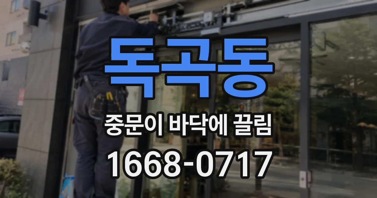 독곡동 중문이 바닥에 끌림