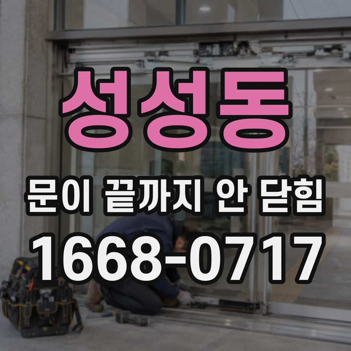 성성동 문이 끝까지 안 닫힘