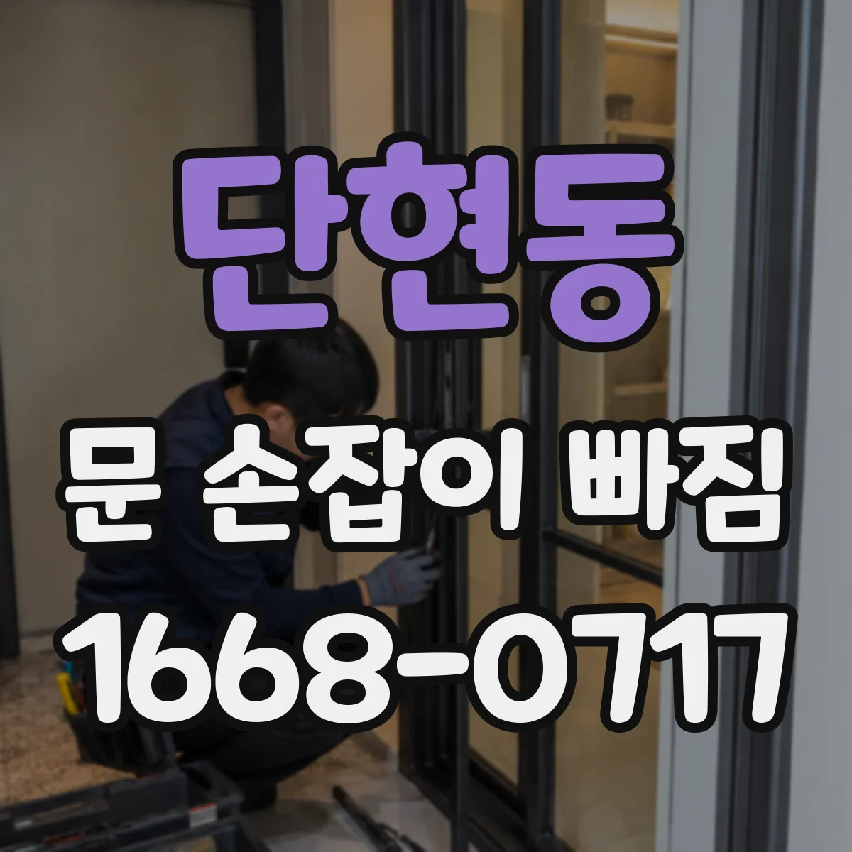 단현동 문 손잡이 빠짐
