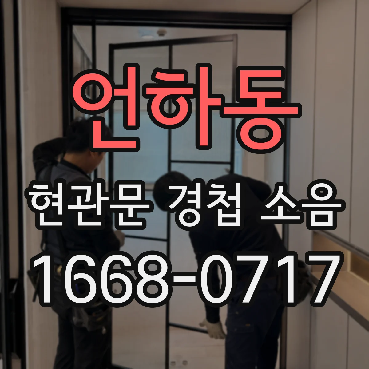 언하동 현관문 경첩 소음