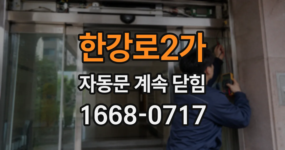 한강로2가 자동문 계속 닫힘