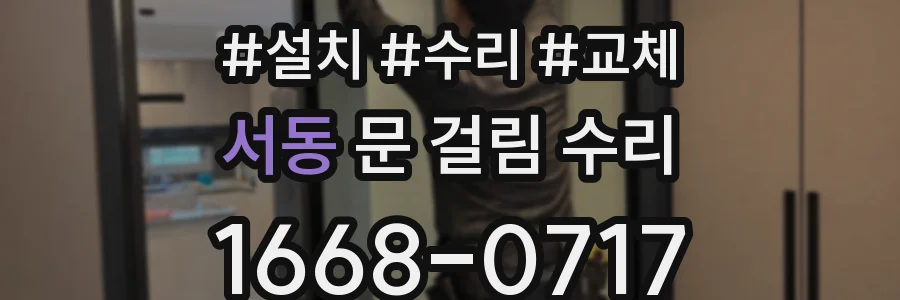 서동 문 걸림 수리