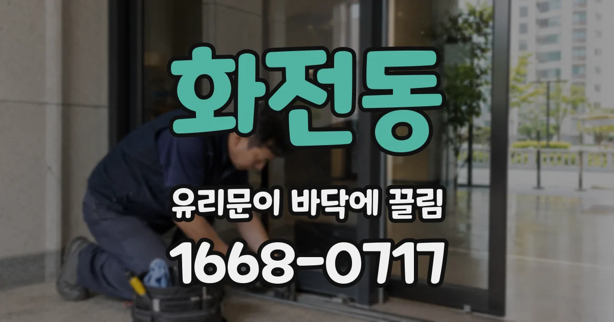 화전동 유리문이 바닥에 끌림