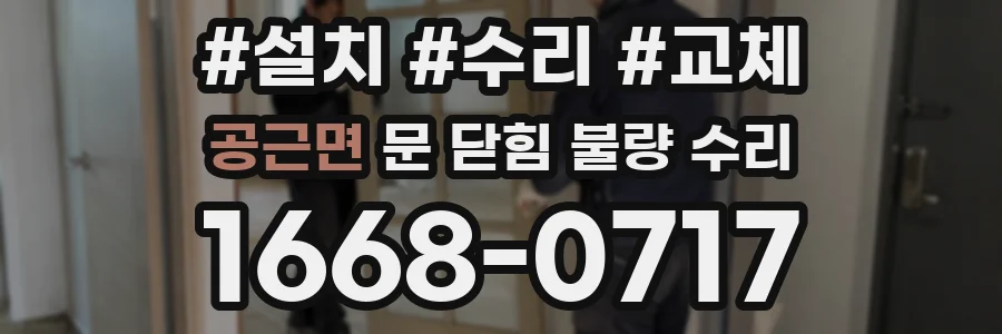공근면 문 닫힘 불량 수리