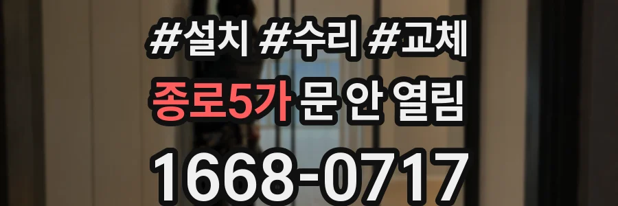 종로5가 문 안 열림
