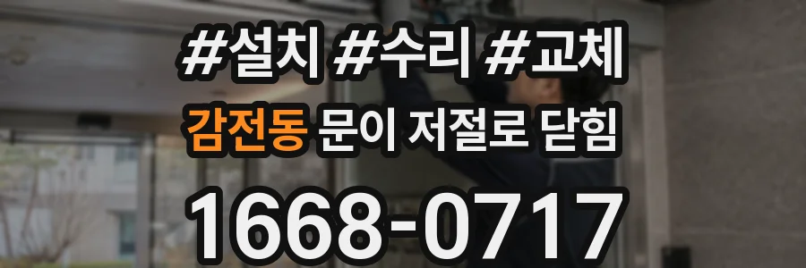 감전동 문이 저절로 닫힘