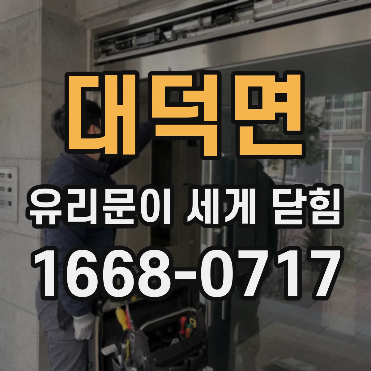 대덕면 유리문이 세게 닫힘
