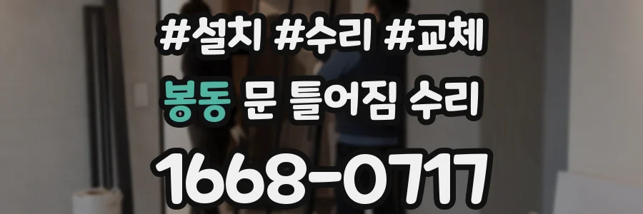 봉동 문 틀어짐 수리