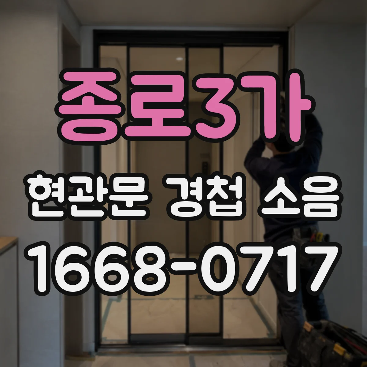 종로3가 현관문 경첩 소음