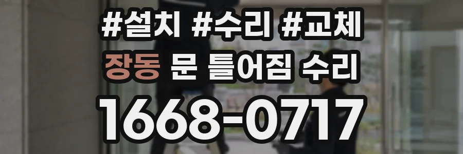 장동 문 틀어짐 수리