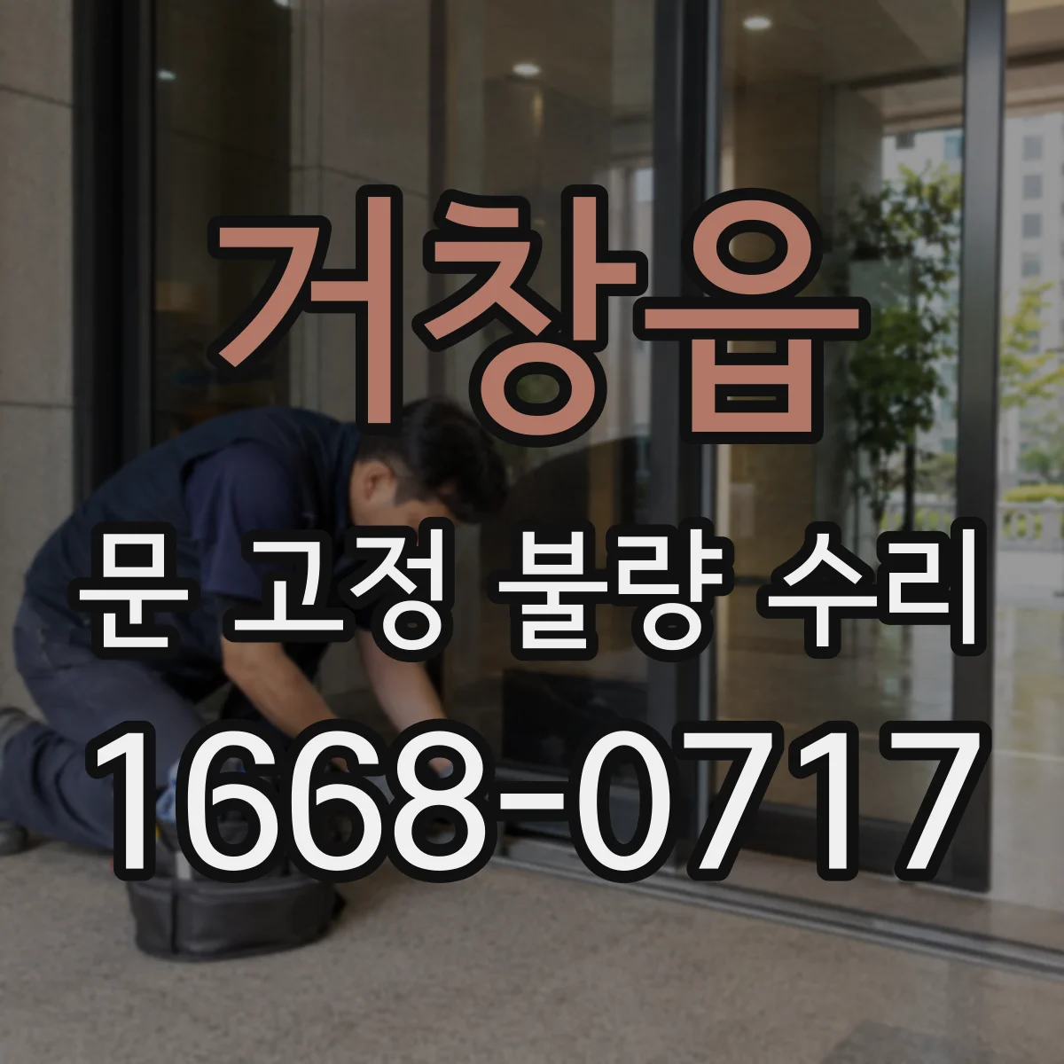 거창읍 문 고정 불량 수리
