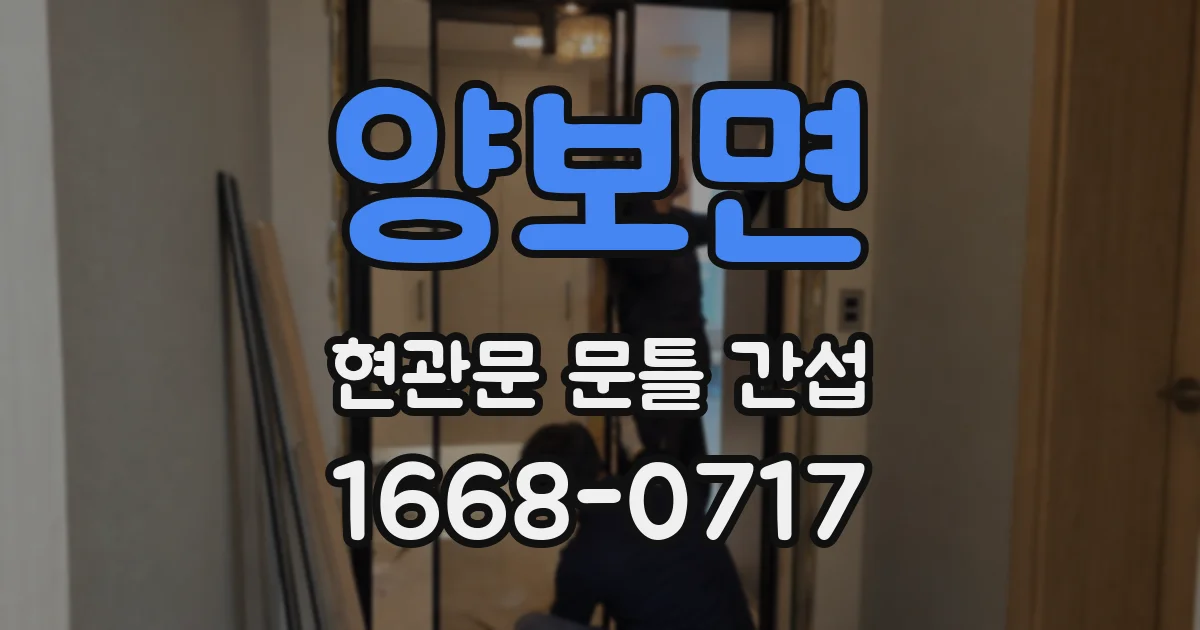 양보면 현관문 문틀 간섭