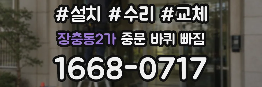 장충동2가 중문 바퀴 빠짐