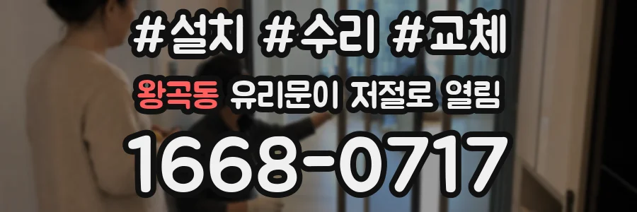 왕곡동 유리문이 저절로 열림