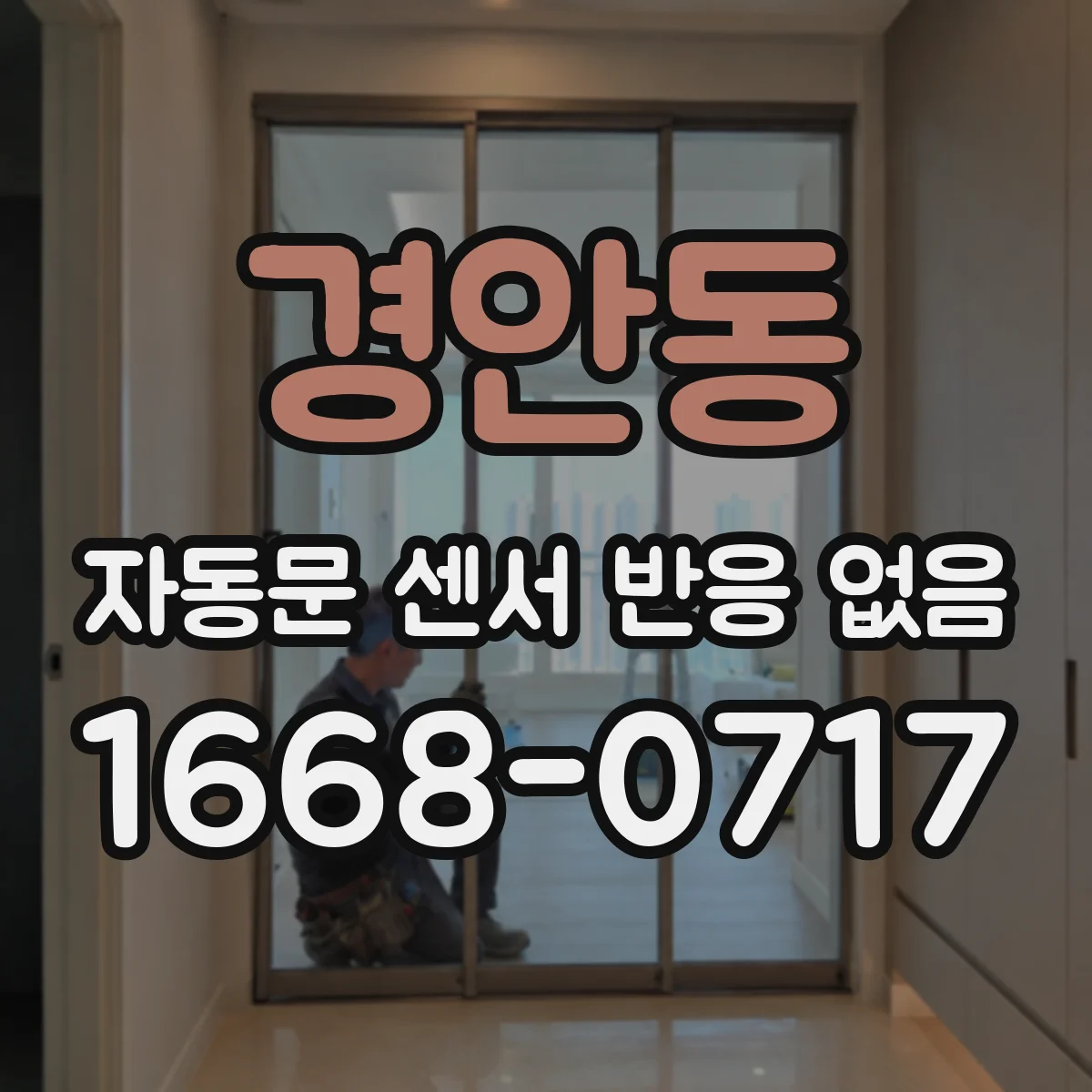 경안동 자동문 센서 반응 없음