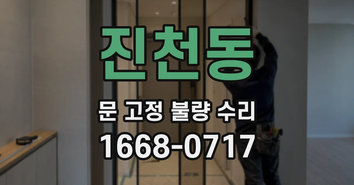진천동 문 고정 불량 수리