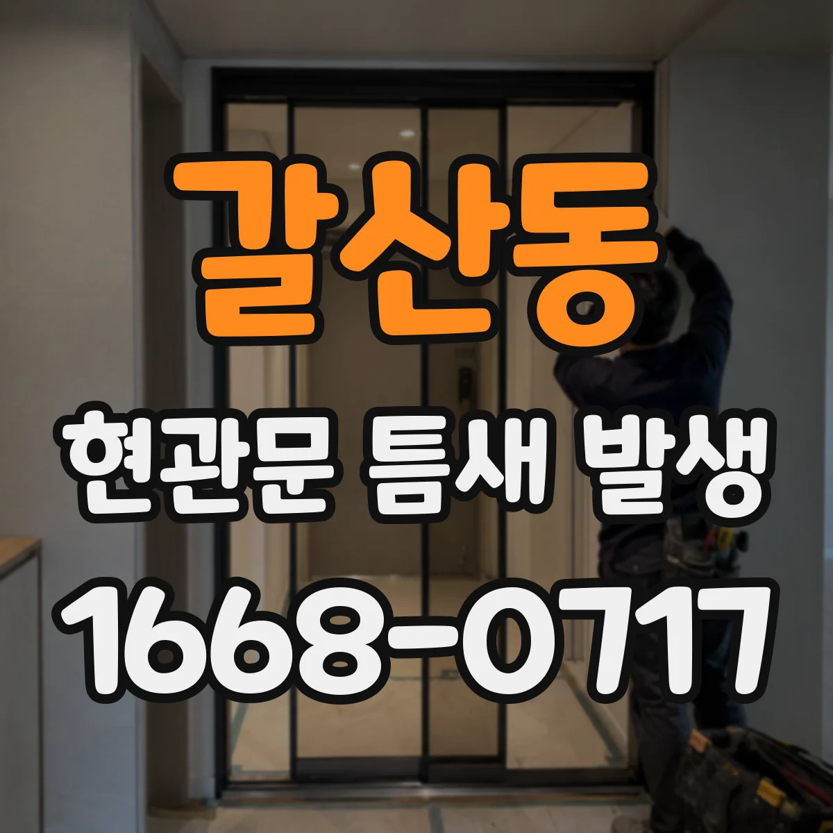 갈산동 현관문 틈새 발생