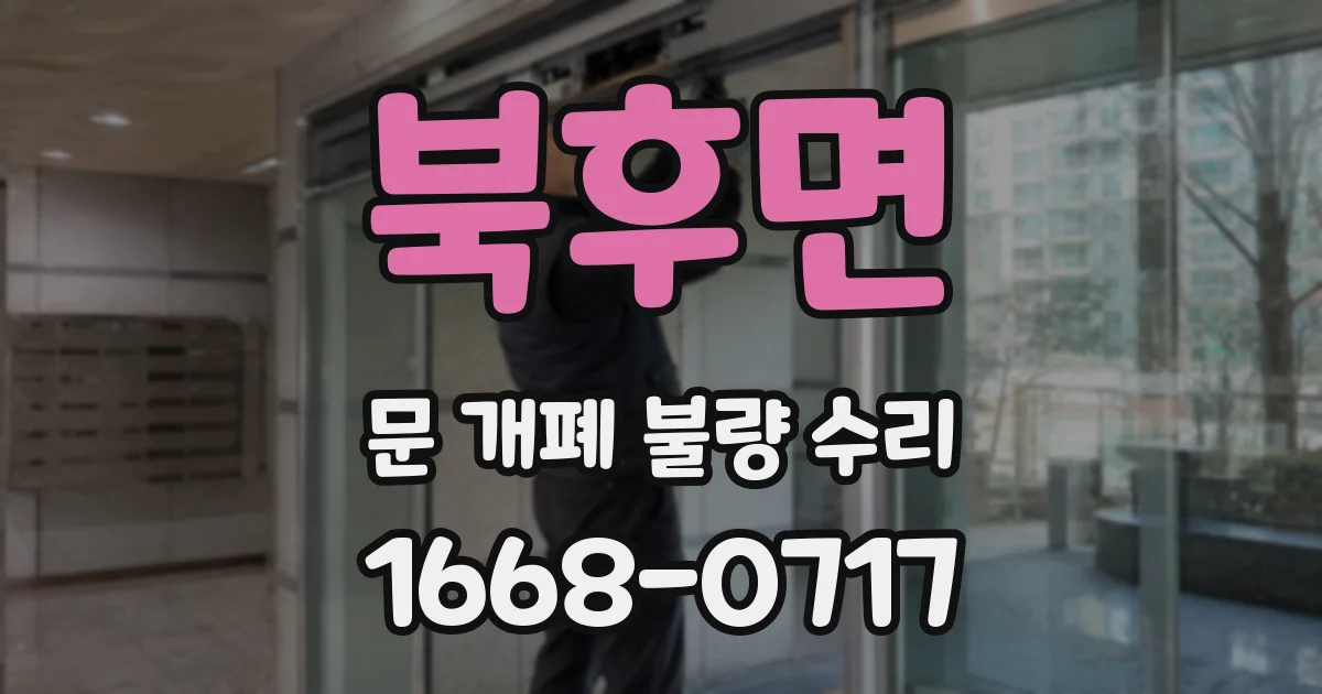 북후면 문 개폐 불량 수리