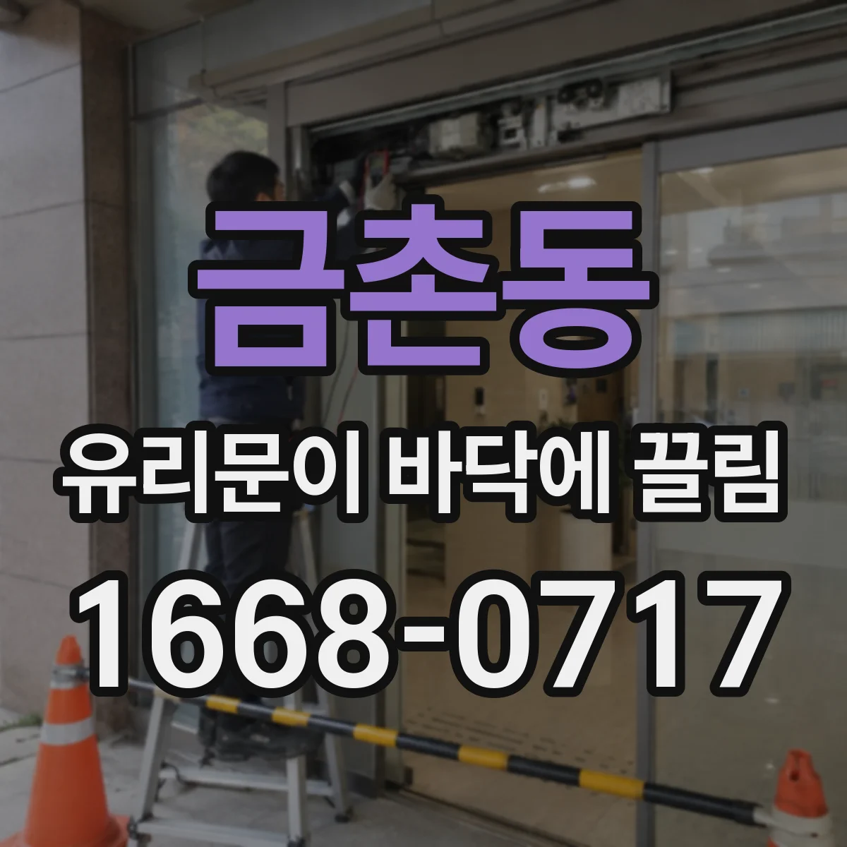 금촌동 유리문이 바닥에 끌림