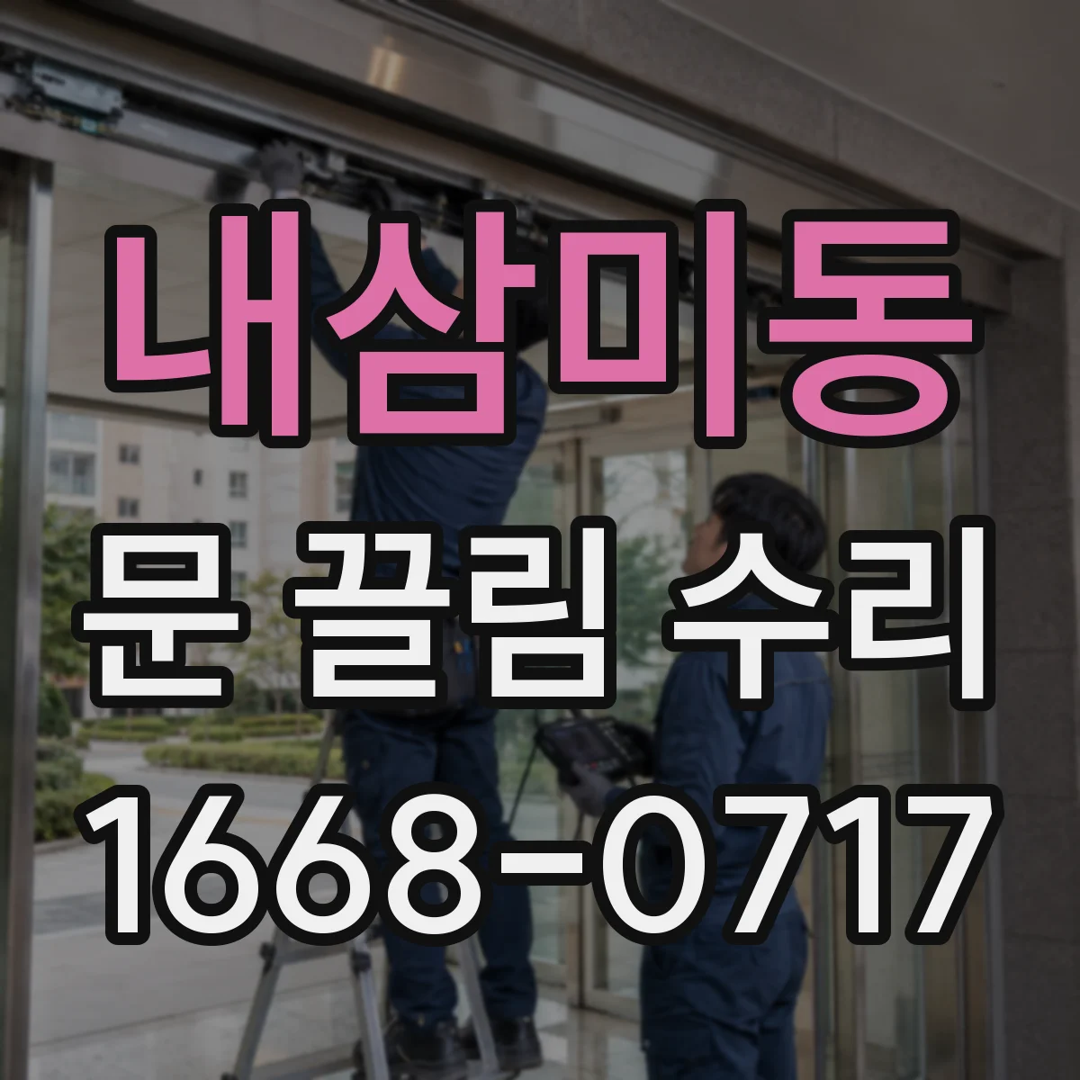 내삼미동 문 끌림 수리