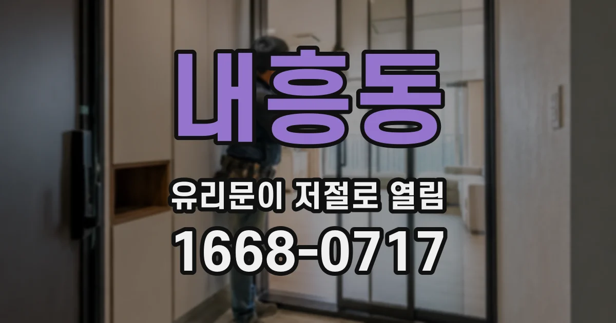 내흥동 유리문이 저절로 열림