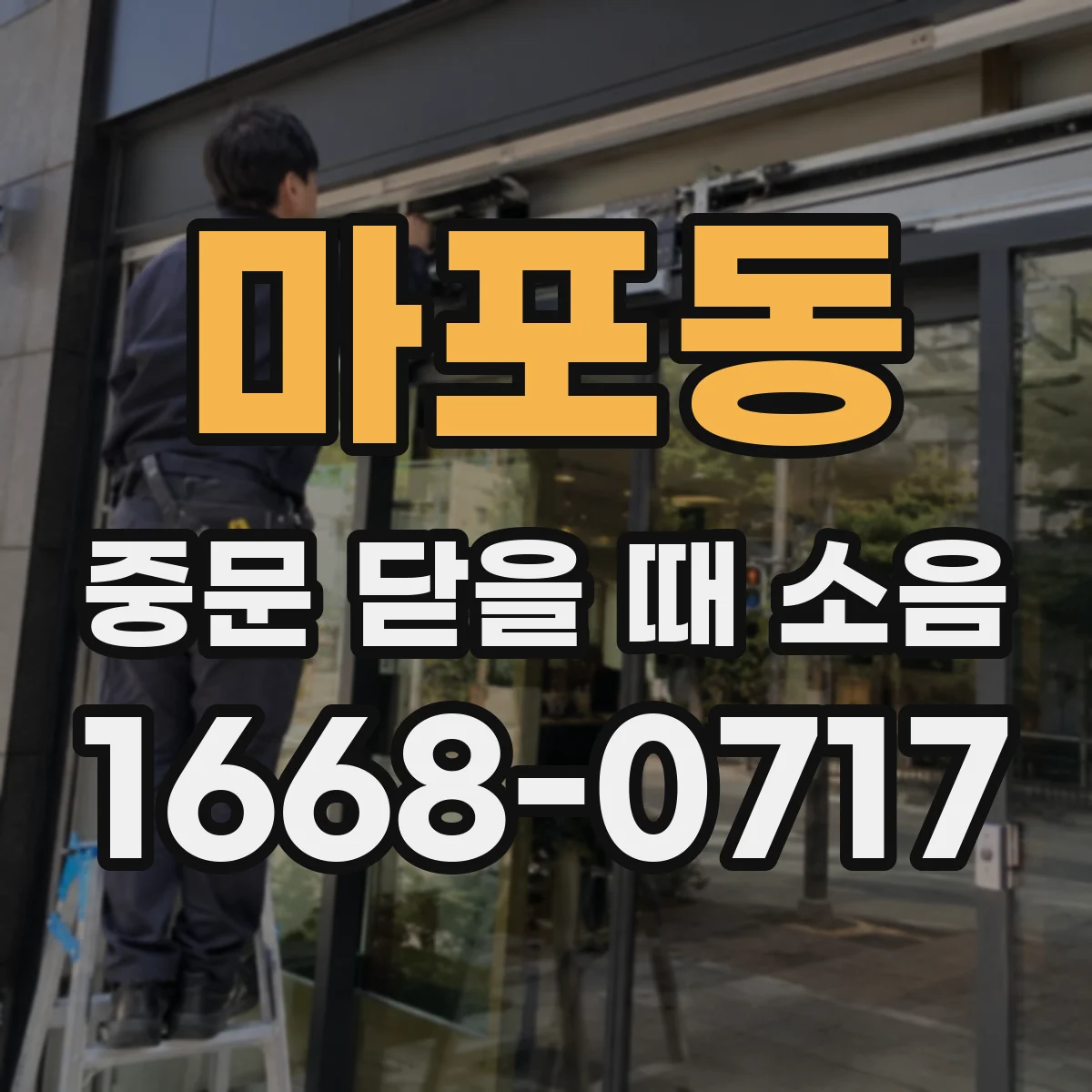 마포동 중문 닫을 때 소음
