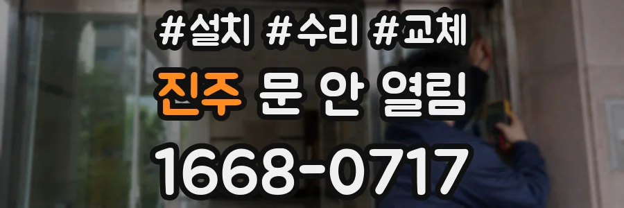진주 문 안 열림