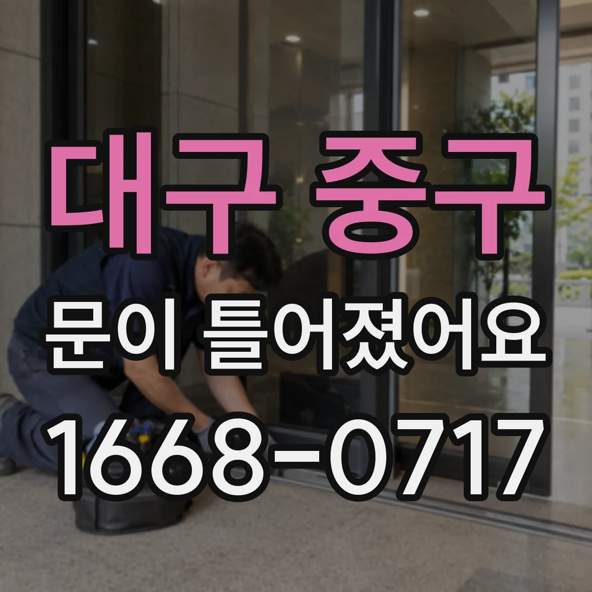 대구 중구 문이 틀어졌어요 누수가 의심될 때 확인 순서와 주의점