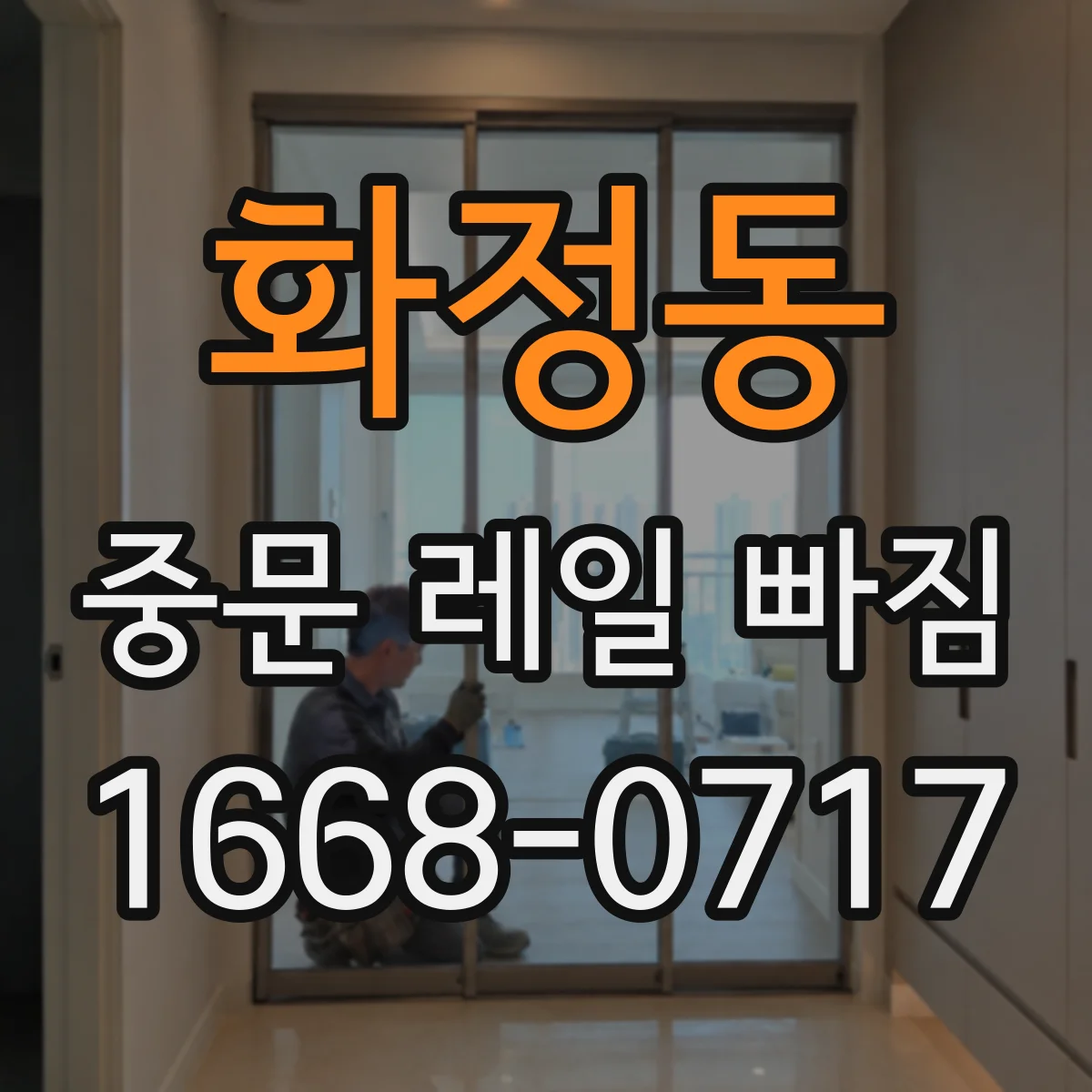 화정동 중문 레일 빠짐
