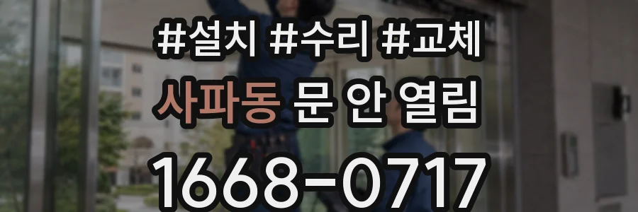 사파동 문 안 열림