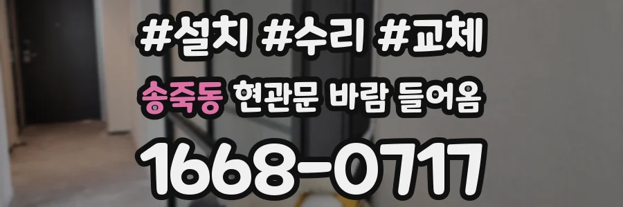 송죽동 현관문 바람 들어옴