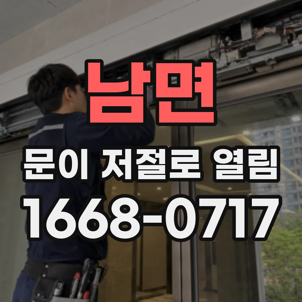 남면 문이 저절로 열림
