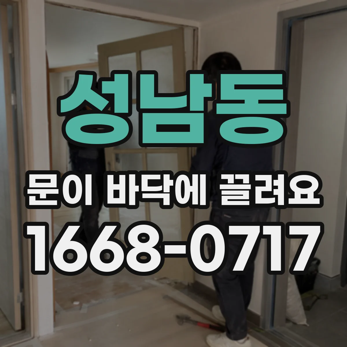 성남동 문이 바닥에 끌려요