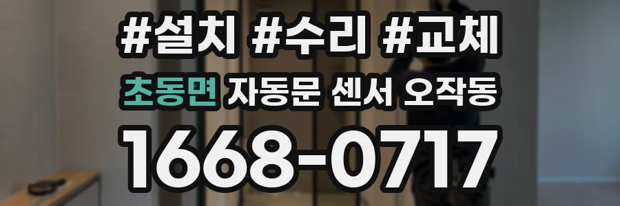 초동면 자동문 센서 오작동