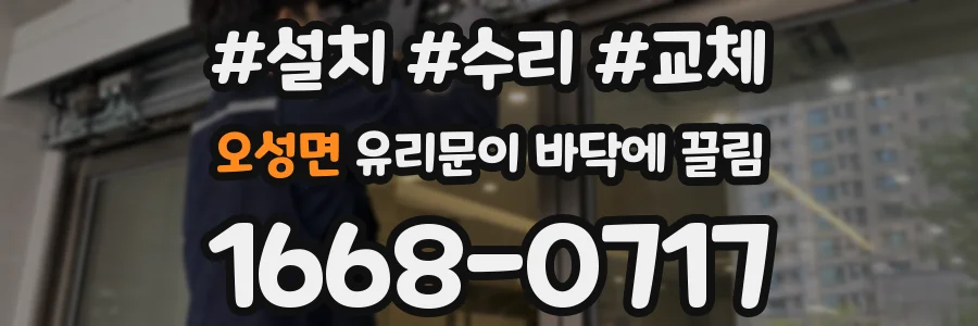 오성면 유리문이 바닥에 끌림