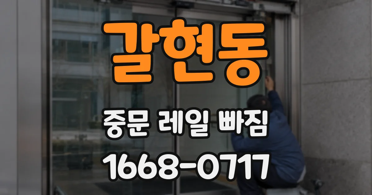 갈현동 중문 레일 빠짐