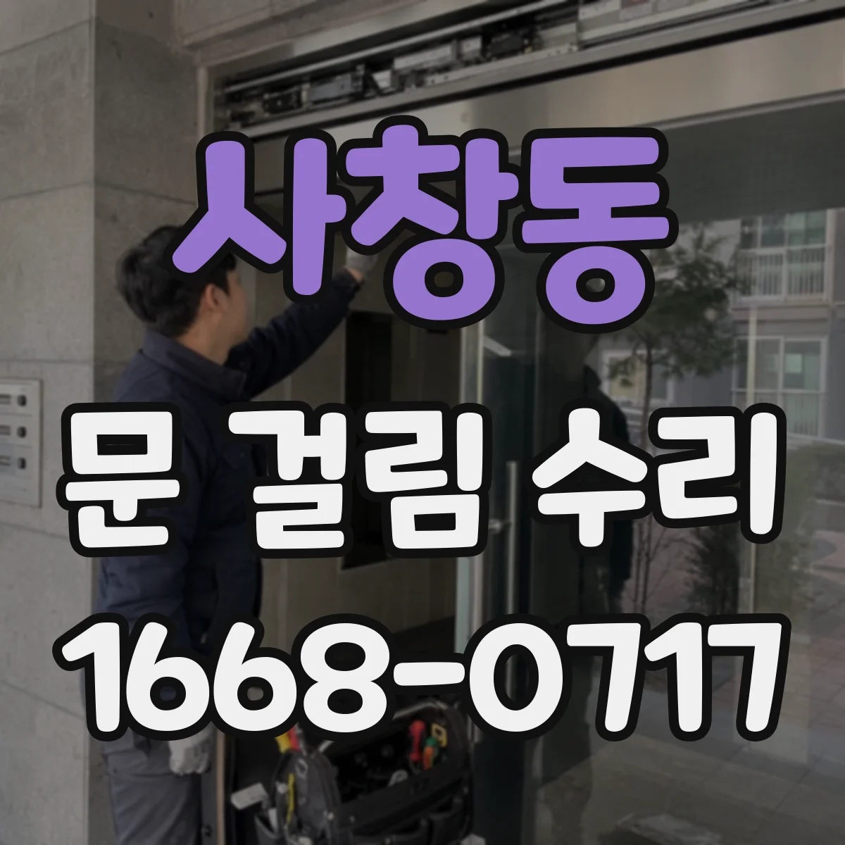 사창동 문 걸림 수리