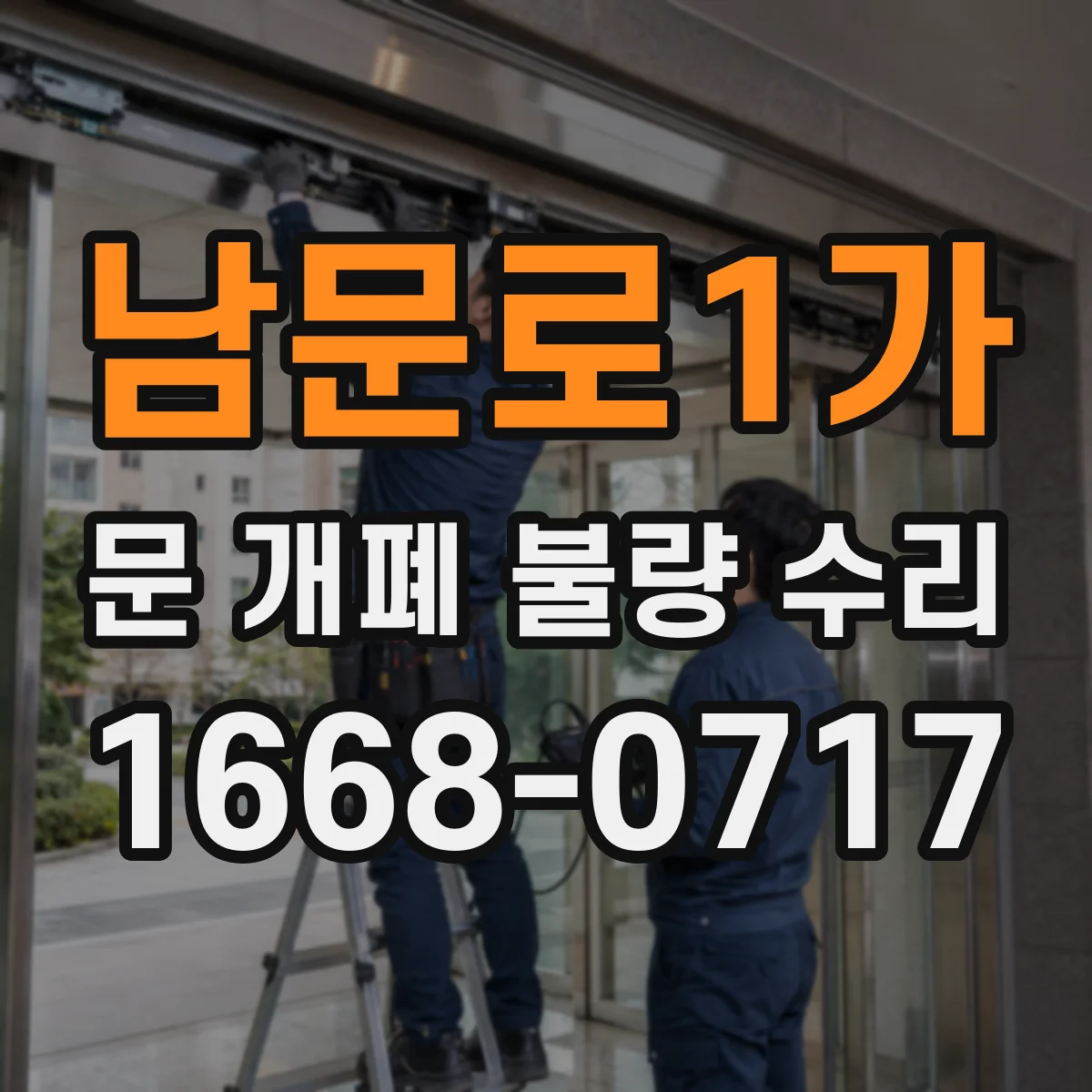 남문로1가 문 개폐 불량 수리