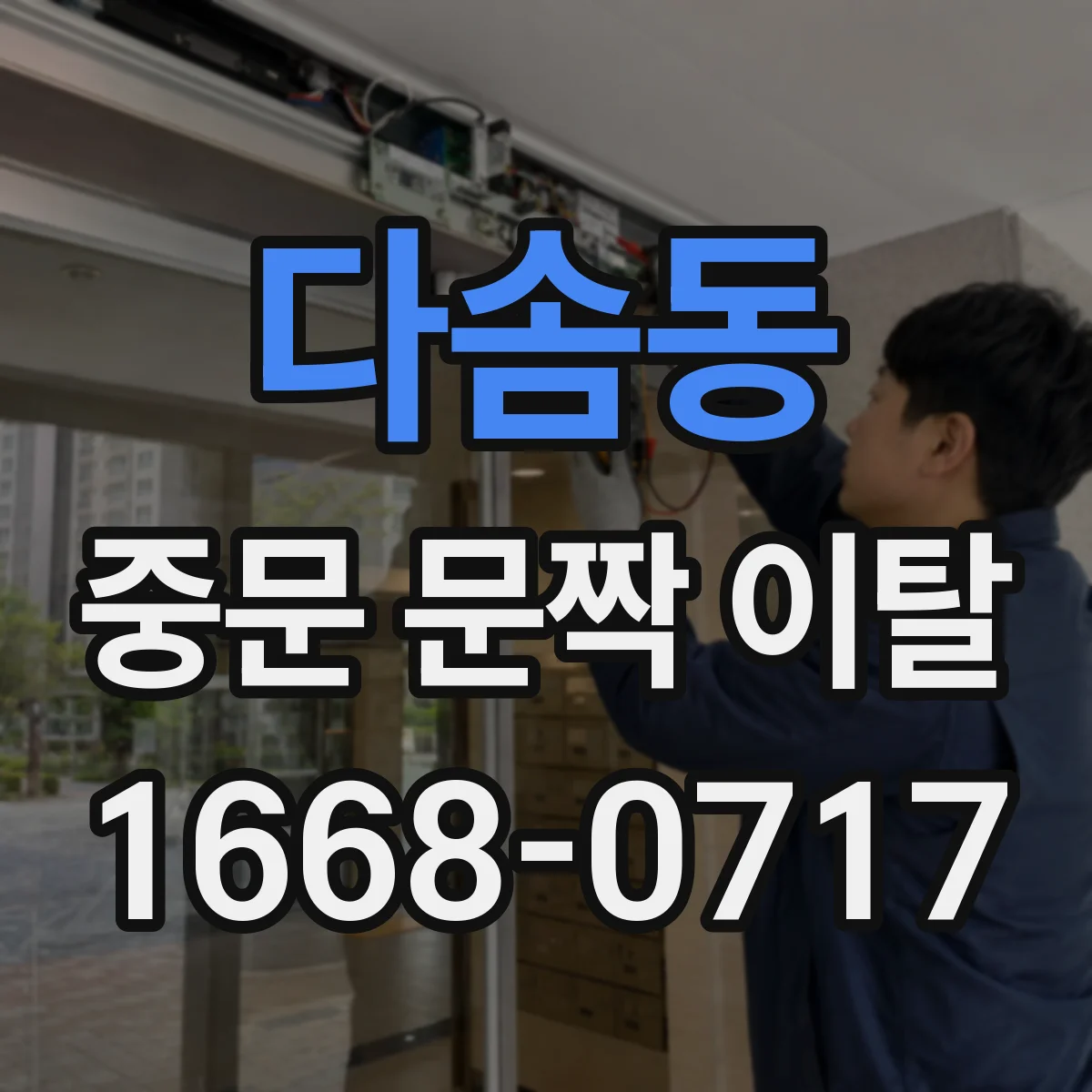 다솜동 중문 문짝 이탈