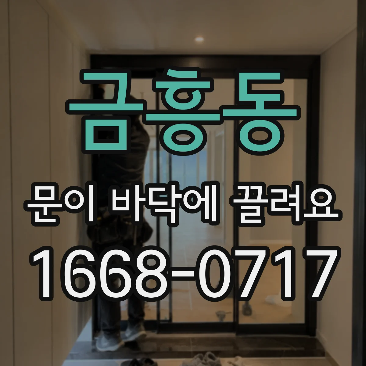 금흥동 문이 바닥에 끌려요