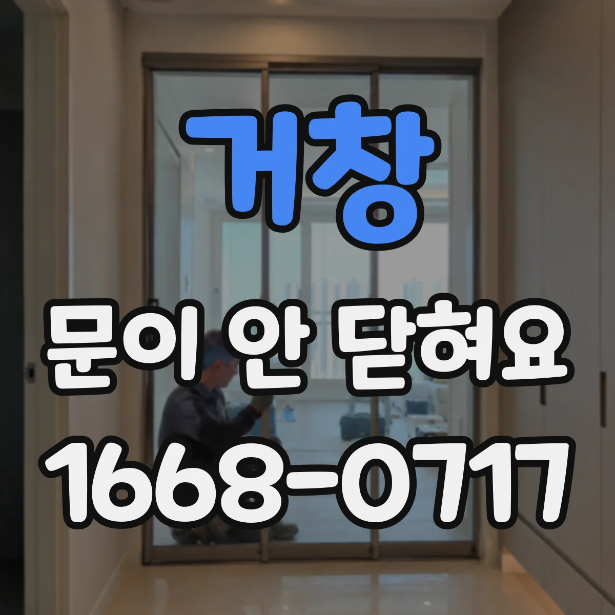 거창 문이 안 닫혀요 문 여닫이 후 걸쇠가 튀는 경우 점검법