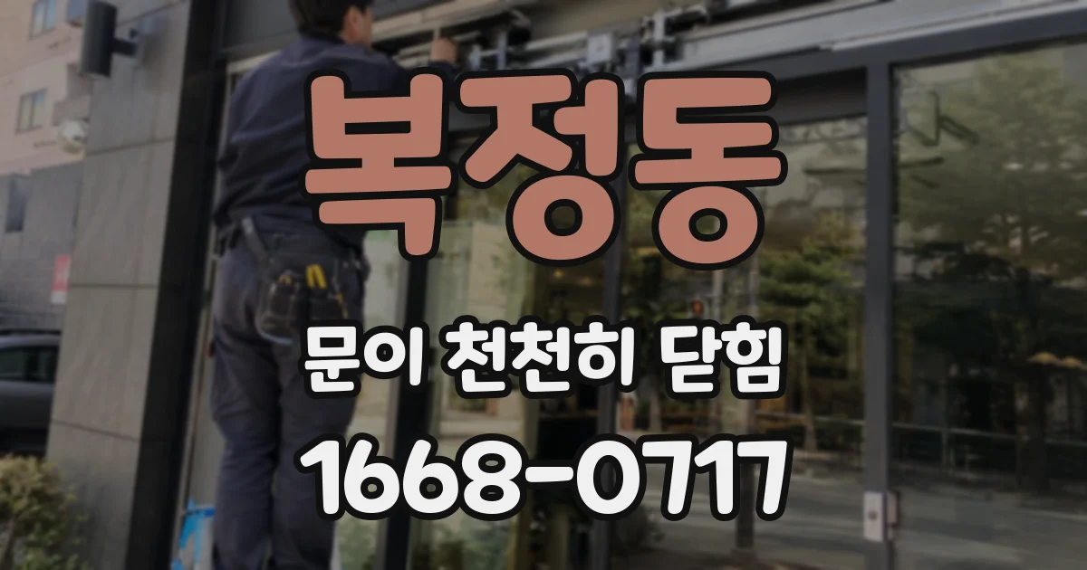 복정동 문이 천천히 닫힘
