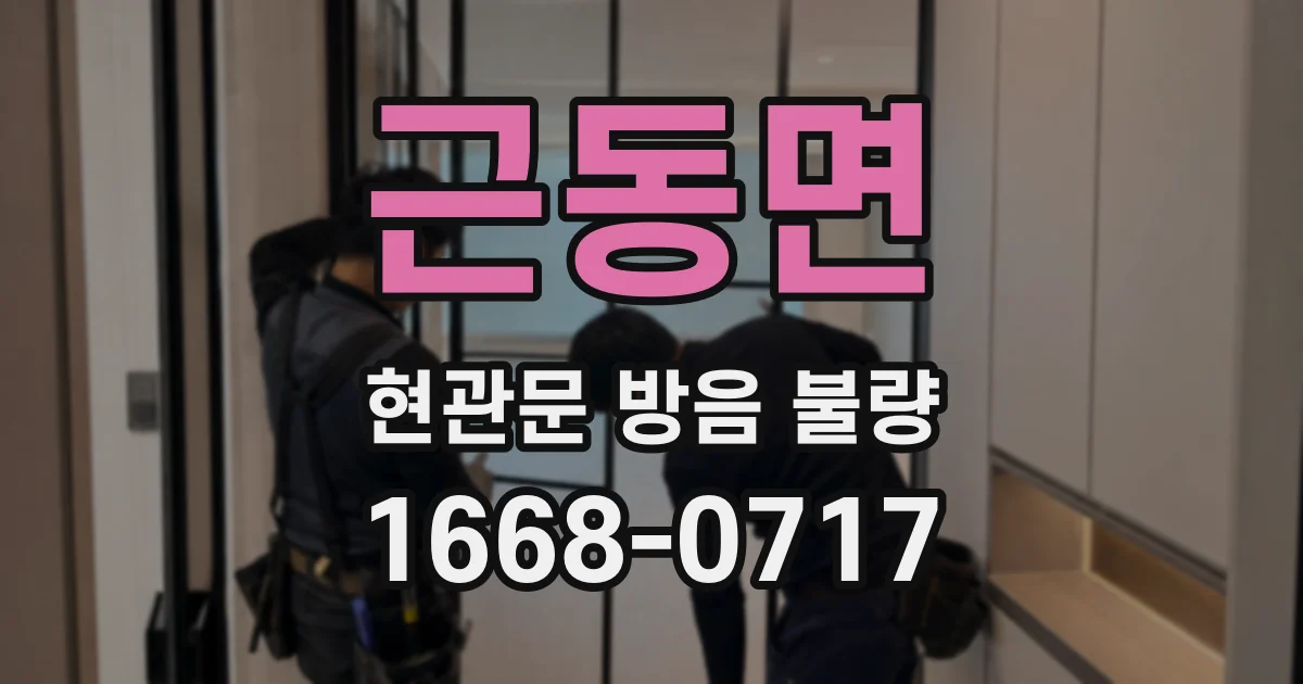 근동면 현관문 방음 불량