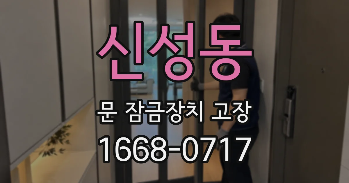 신성동 문 잠금장치 고장
