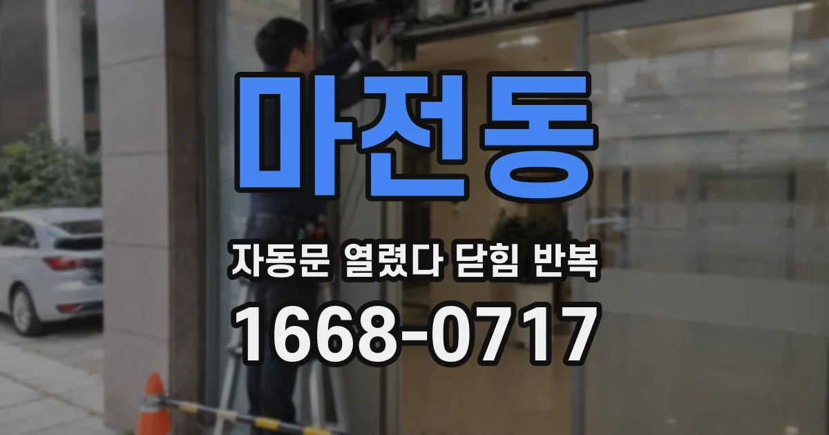 마전동 자동문 열렸다 닫힘 반복 증상은 문이 열렸다가 바로 다시 닫히거나, 멈춘 뒤 다시 작동하는 식으로 나타납니다.