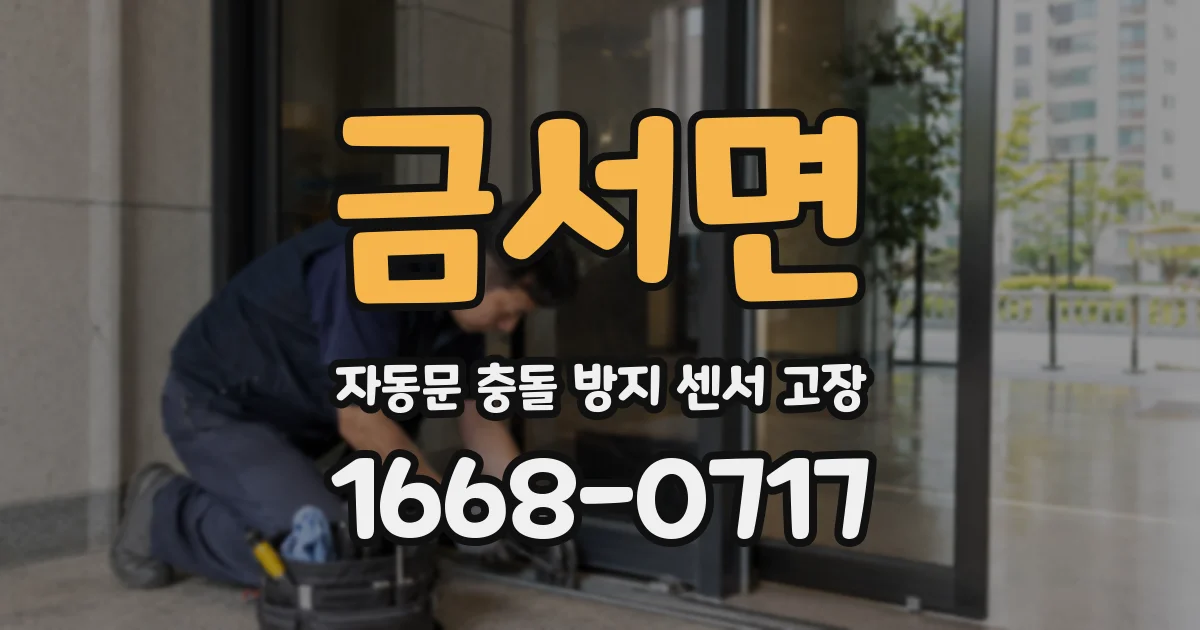 금서면 자동문 충돌 방지 센서 고장