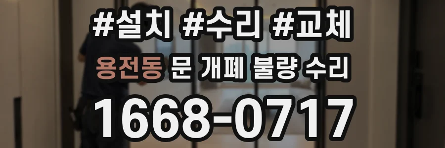 용전동 문 개폐 불량 수리