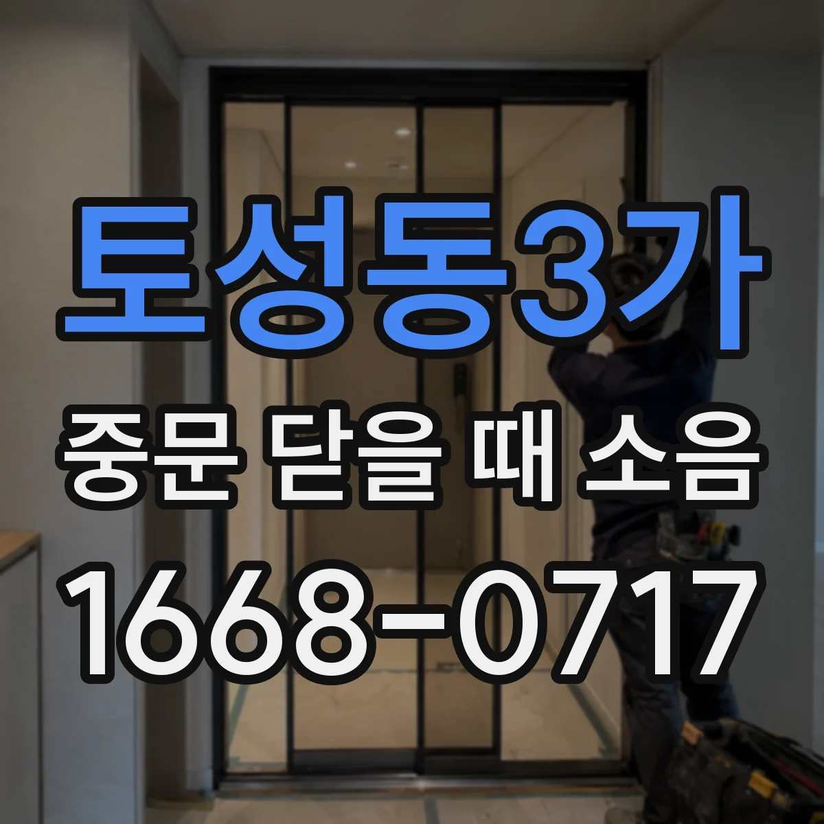 토성동3가 중문 닫을 때 소음
