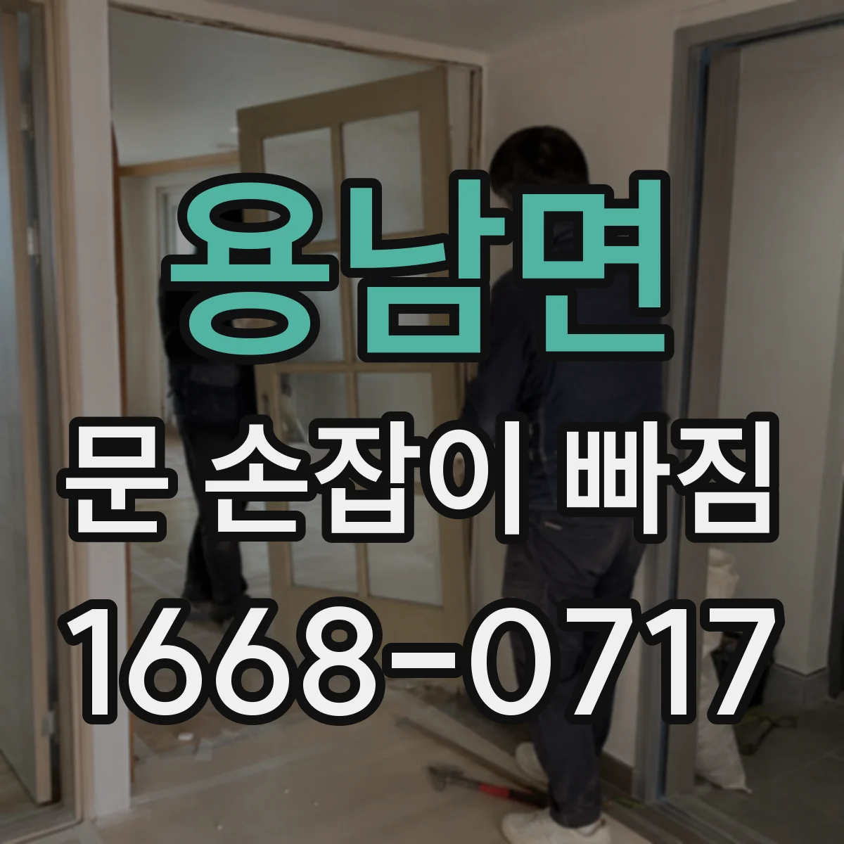 용남면 문 손잡이 빠짐