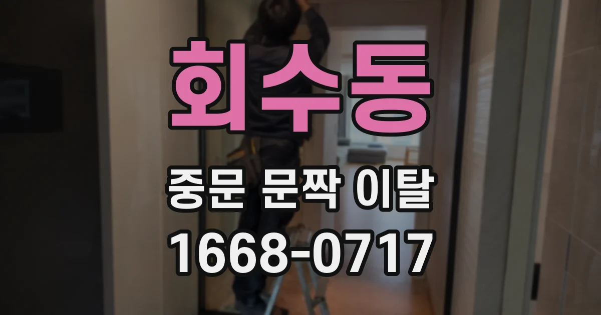 회수동 중문 문짝 이탈